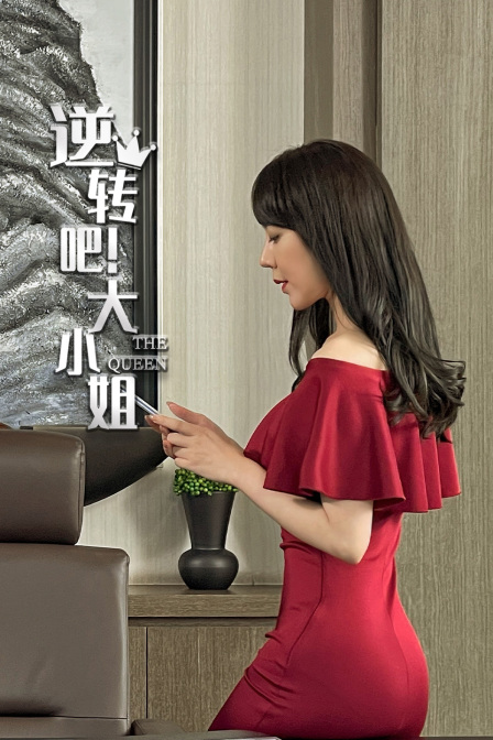 逆转吧大小姐