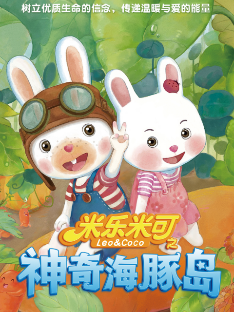 米乐米可之神奇海豚岛