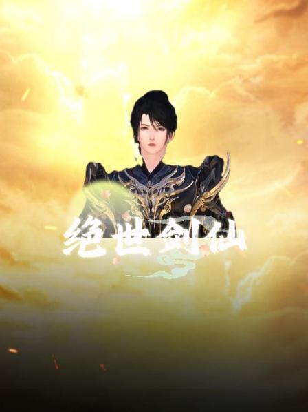 绝世剑仙第1集无上根基少主被废少主之位被退婚