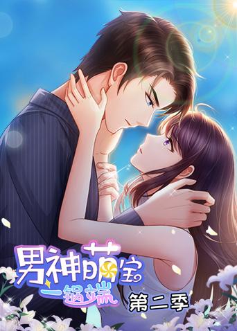 男神萌宝一锅端第2季