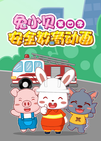 兔小贝安全教育动画第4季