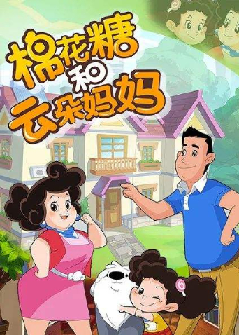 棉花糖和云朵妈妈第3季