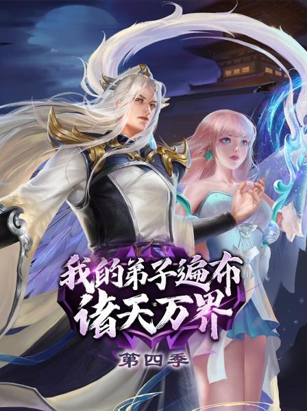 我的弟子遍布诸天万界第4季