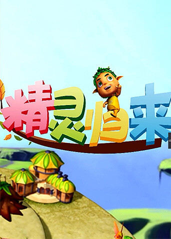 精灵归来