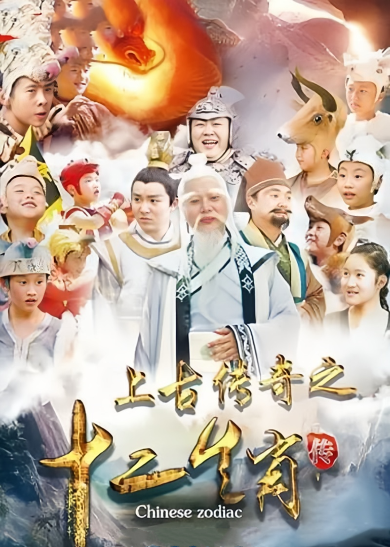 上古传奇之十二生肖传