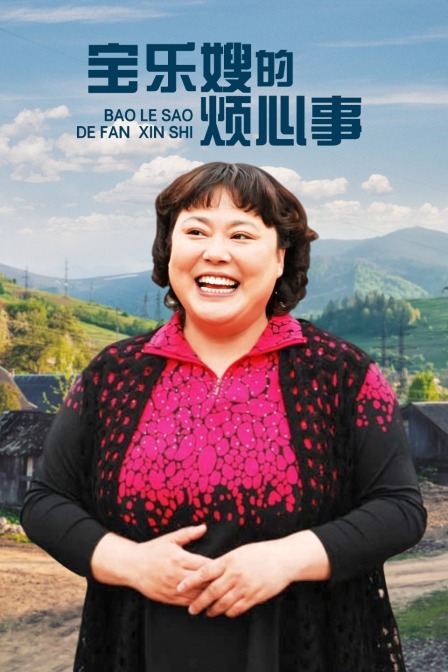 宝乐婶的烦心事