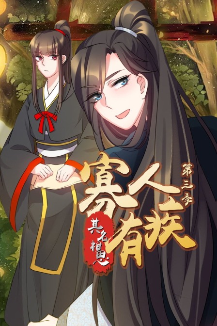 寡人有疾其名相思第3季
