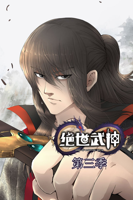 绝世武神3