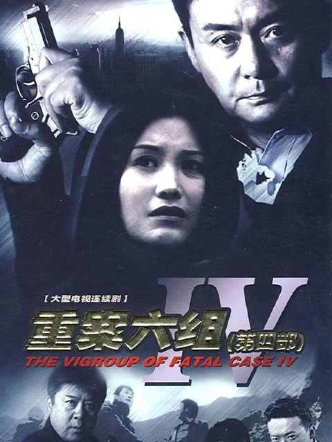 重案六组第4部