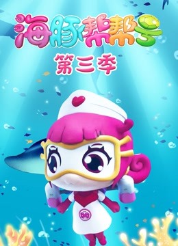 海豚帮帮号第3季