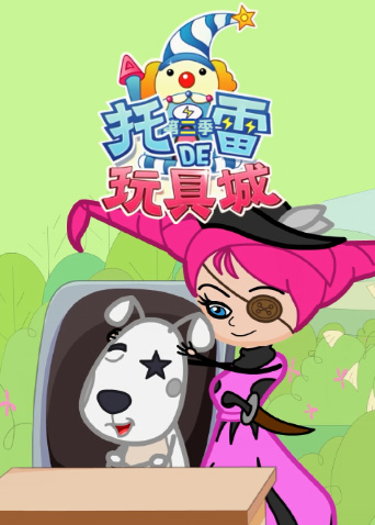 托雷的玩具城第2季