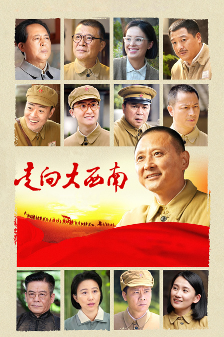 走向大西南
