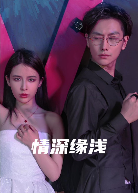 情深缘浅