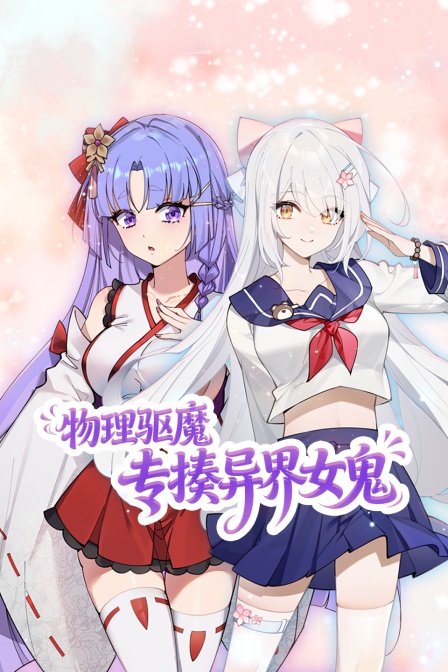 物理驱魔专揍异界女鬼
