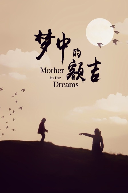 梦中的额吉