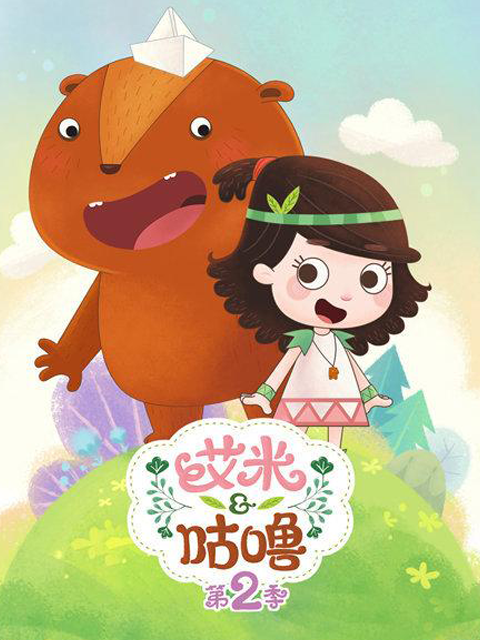 艾米咕噜第2季