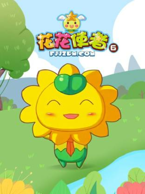 花花使者第6季