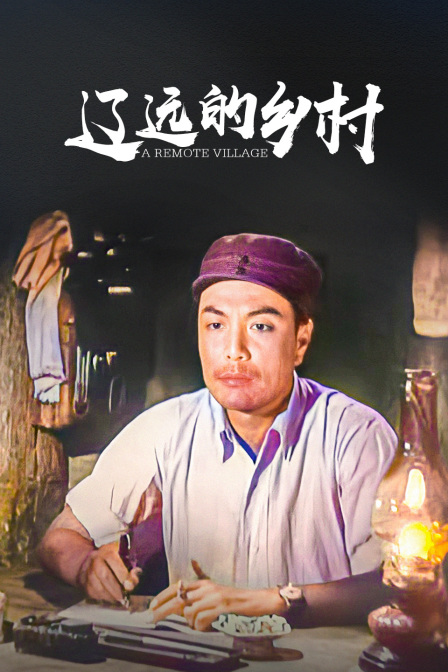 辽远的乡村