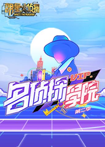 明星大侦探之名侦探学院第2季