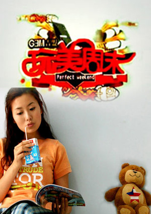 玩美周末