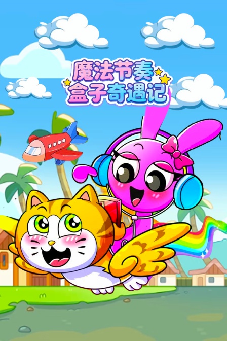 魔法节奏盒子奇遇记