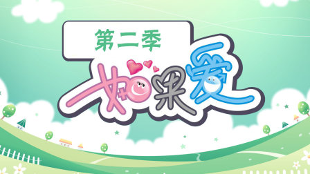 如果爱2