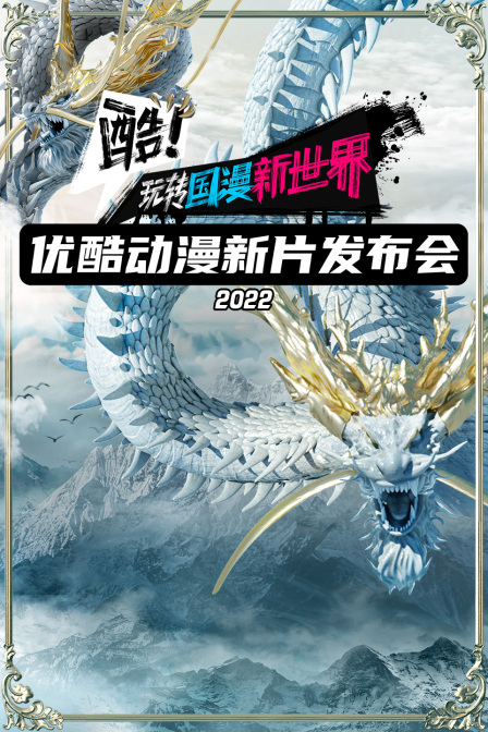 优酷动漫2022新片发布会