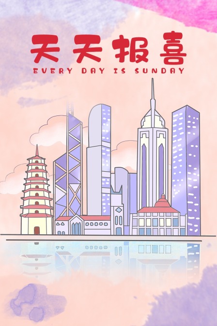 天天报喜
