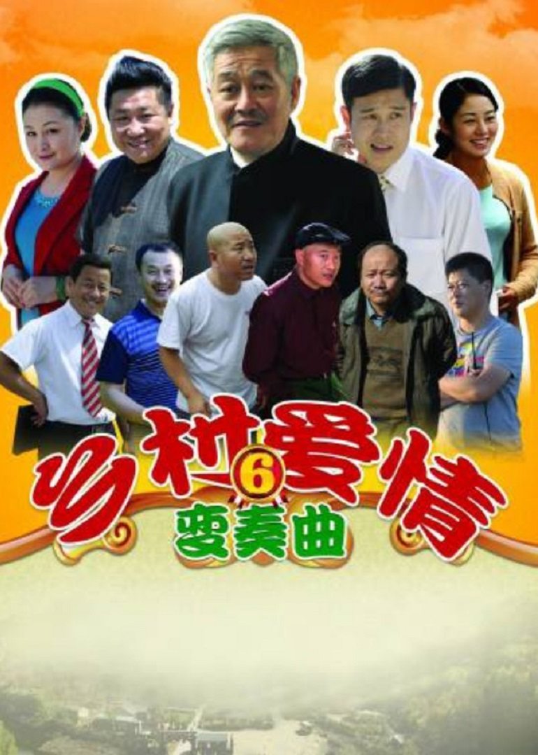 乡村爱情6