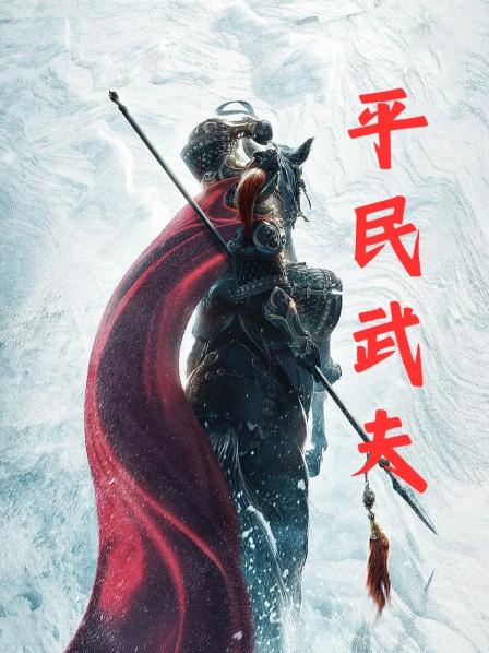 平民武夫01前往中洲