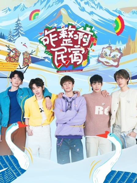 五位Z世代有志青年开启东北副本努力打造雪国理想民宿