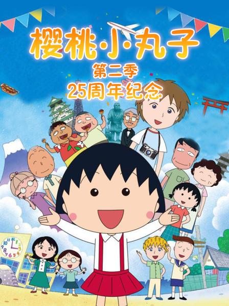 樱桃小丸子第2季25周年纪念SP