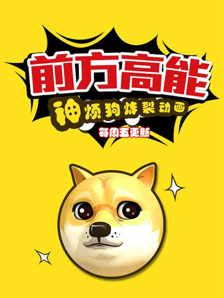 02前方高能之神烦狗炸裂动画