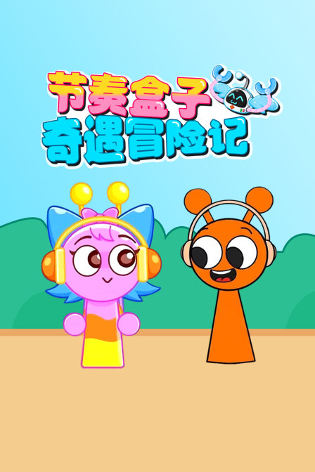 节奏盒子奇遇冒险记