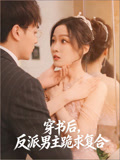 穿书后反派男主跪求复合