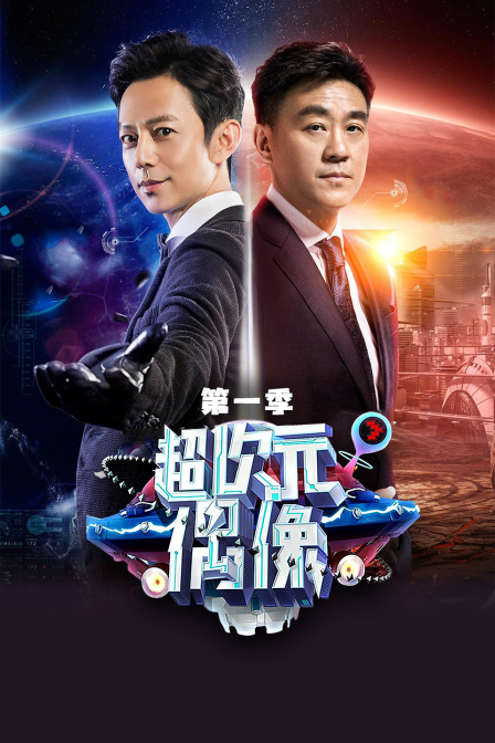 超次元偶像