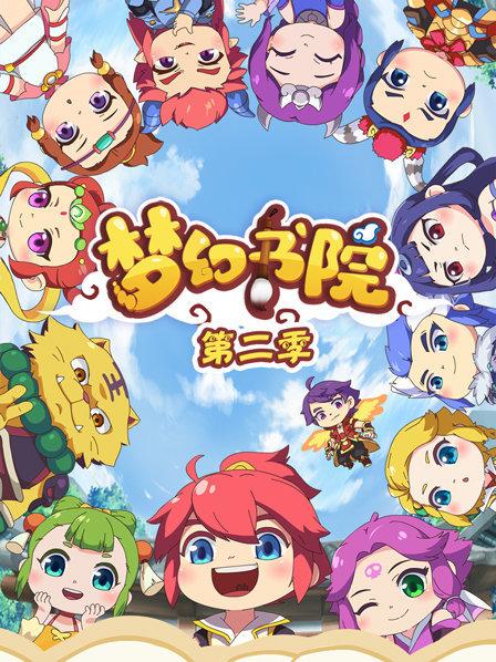 梦幻书院去游学啦