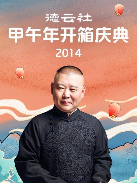 郭德纲甲午年相声合集