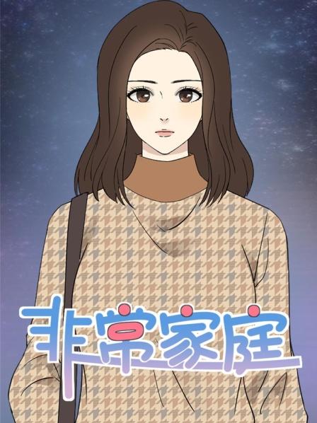 非常家庭