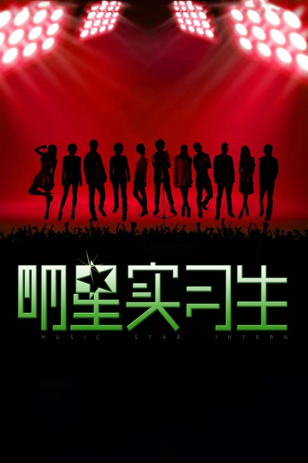 明星实习生