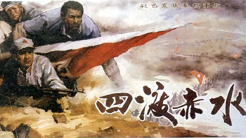 四渡赤水