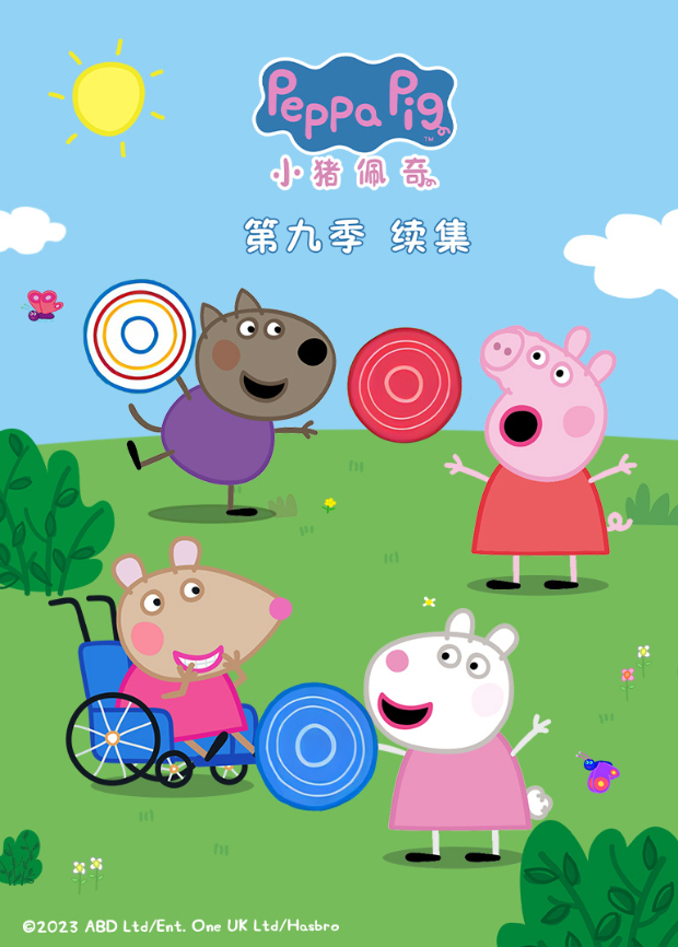 小猪佩奇9续集
