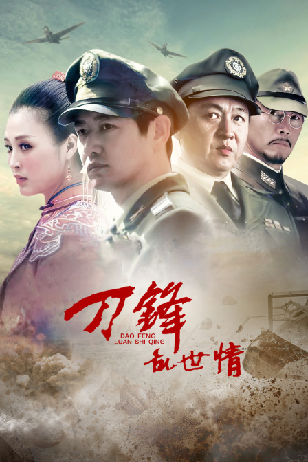 刀锋乱世情
