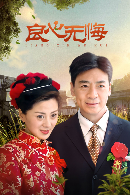 良心无悔