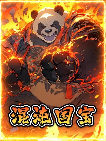 混沌国宝