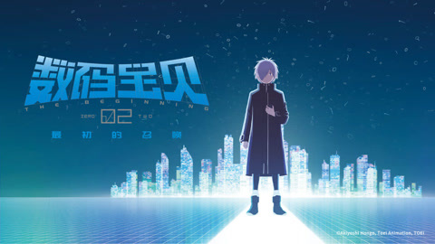 数码宝贝02