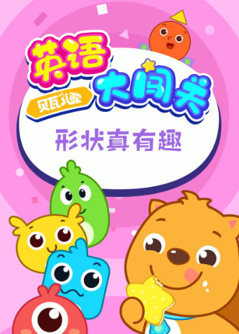 贝瓦儿歌版大闯关形状真有趣