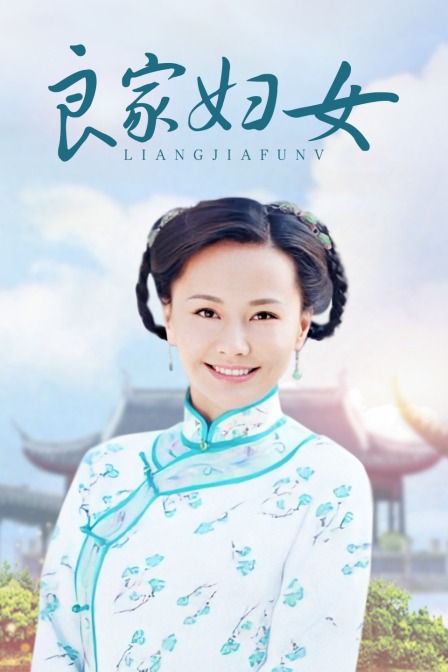 良家妇女