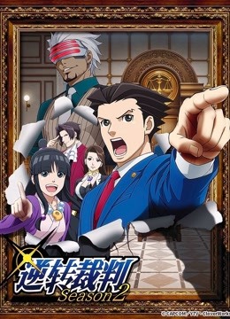 逆转裁判第2季