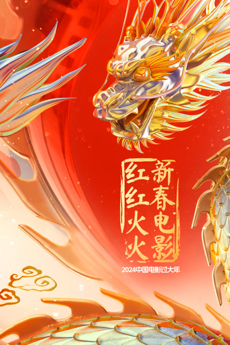 中国电影过大年新春电影红红火火
